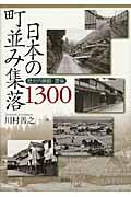 日本の町並み集落1300 / 歴史的景観・環境
