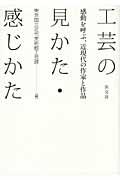 工芸の見かた・感じかた / 感動を呼ぶ、近現代の作家と作品