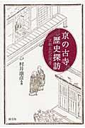 京の古寺歴史探訪