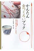 かんたん金つくろいブック / こわれた器を手軽に直す方法、おしえます。