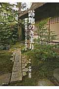 露地のきまり / 植熊の茶庭づくりとその手入れ