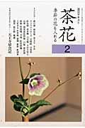 茶花 2 / 季節の花を入れる
