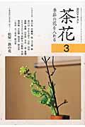 茶花 3 / 季節の花を入れる