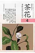 茶花 4 / 季節の花を入れる