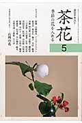 茶花 5 / 季節の花を入れる