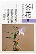 茶花 6 / 季節の花を入れる