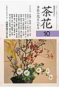茶花 10 / 季節の花を入れる