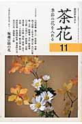 茶花 11 / 季節の花を入れる