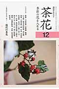 茶花 12 / 季節の花を入れる