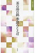 茶の湯の銘季節のことば