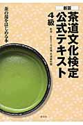 茶道文化検定公式テキスト 4級 新版 / 茶の湯をはじめる本