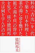 料亭「吉兆」を一代で築き、日本料理と茶の湯に命を懸けた祖父・湯木貞一の背中を見て、孫の徳岡邦夫は何を