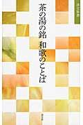 茶の湯の銘和歌のことば