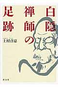 白隠禅師の足跡