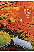 奈良大和路の紅葉 / 奈良を愉しむ