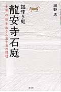 謎深き庭龍安寺石庭 / 十五の石をめぐる五十五の推理