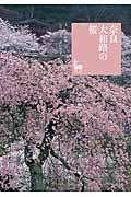 奈良大和路の桜 / 奈良を愉しむ