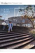 広場 / All about “Public spaces” in Japan