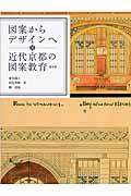 図案からデザインへ近代京都の図案教育