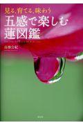 五感で楽しむ蓮図鑑 / 見る、育てる、味わう