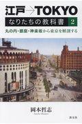 江戸→ＴＯＫＹＯなりたちの教科書