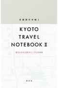 京都旅行手帳 2