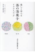 楽しく学べる茶の湯菓子イラストブック