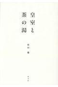 皇室と茶の湯
