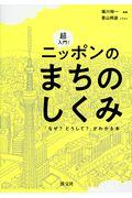 超入門！ニッポンのまちのしくみ