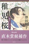 稚児桜 / 能楽ものがたり