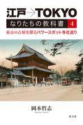 江戸→ＴＯＫＹＯなりたちの教科書