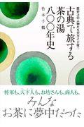 古典で旅する茶の湯八〇〇年史 / 歴史上の人物たちがガイド役!