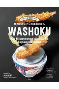 世界に教えたい日本のごはんWASHOKU / イラスト&英語でガイド