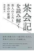 茶会記を読み解く / 茶人の工夫と茶会の変遷