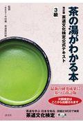 茶の湯がわかる本 改訂版 / 茶道文化検定公式テキスト3級