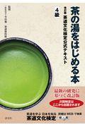 茶の湯をはじめる本 改訂版 / 茶道文化検定公式テキスト4級