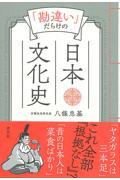 「勘違い」だらけの日本文化史