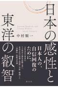 日本の感性と東洋の叡智