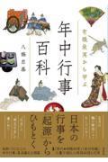 有職故実から学ぶ年中行事百科