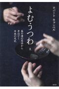 よむうつわ 上 / 茶の湯の名品から手ほどく日本の文化