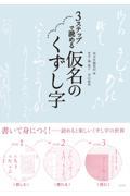 ３ステップで読める仮名のくずし字