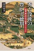 秀吉没後の豊臣と徳川