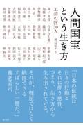 人間国宝という生き方 / 工芸の匠30人