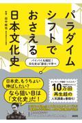 パラダイムシフトでおさえる日本文化史