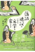 落語速記はいかに文学を変えたか