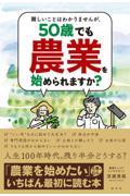 難しいことはわかりませんが、５０歳でも農業を始められますか？