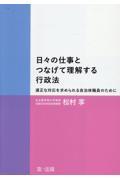 日々の仕事とつなげて理解する　自治体職員のための行政法入門