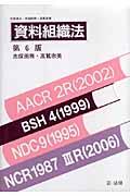 資料組織法 第6版 志保田務,高鷲忠美〔改訂〕