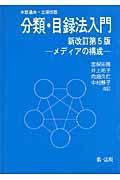 分類・目録法入門