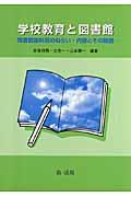 学校教育と図書館 / 司書教諭科目のねらい・内容とその解説